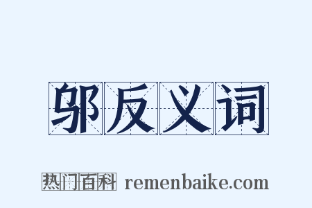 邬反义词是什么意思的图片